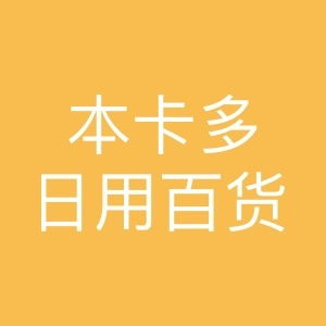本卡多日用百货 精致生活的贴心伴侣